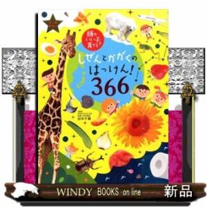 しぜんとかがくのはっけん！３６６  頭のいい子を育てる　オールカラー