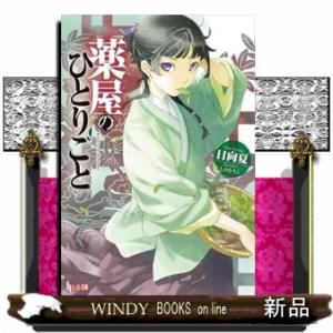 薬屋のひとりごと ライトノベル版（1〜16巻 全巻セット）ヒーロー文庫