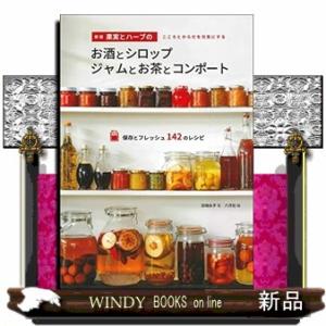 果実とハーブのお酒とシロップジャムとお茶とコンポート　新版