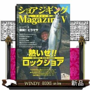 ショアジギングマガジン　５  主婦の友ヒットシリーズ　