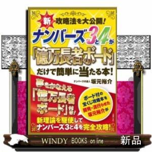 ナンバーズ3と4が「億万長者ボード」だけで簡単に当たる本!｜WINDY BOOKS on line