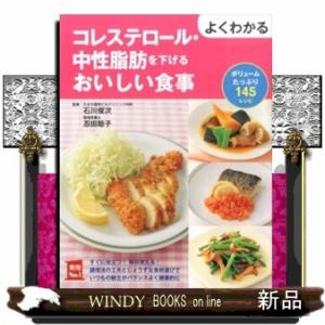 よくわかるコレステロール・中性脂肪を下げるおいしい食事  ボリュームたっぷり１４５レシピ