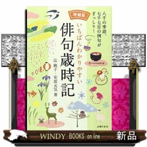 いちばんわかりやすい俳句歳時記増補版
