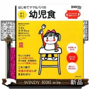 はじめてママ＆パパのすくすく幼児食  １才〜５才の成長を支える食事はこの１冊で安心！