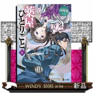 薬屋のひとりごと　６