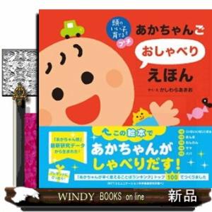 あかちゃんごおしゃべりえほん  頭のいい子を育てるプチ｜windybooks