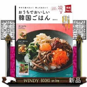 おうちでおいしい韓国ごはん  今すぐ食べたい！作ってみたい！