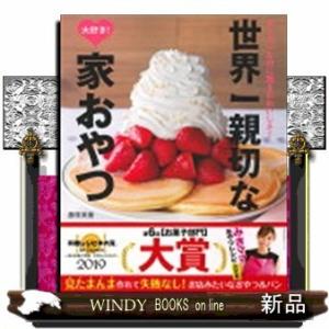 世界一親切な大好き!家おやつカンタンなのに驚きのおいしさ!カンタンなのに驚きのおいしさ!
