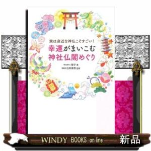 幸運がまいこむ神社仏閣めぐり  実は身近な神仏こそすごい！