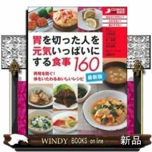 最新版胃を切った人を元気いっぱいにする食事１６０  再発しないがんレシピ