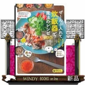 ぜ~んぶ入れてスイッチ「ピ!」炊飯器で魔法のレシピ100