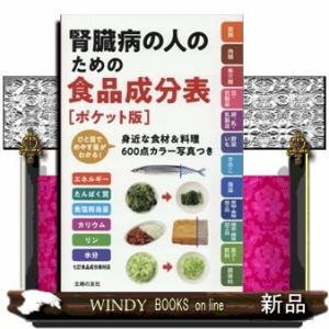 腎臓病の人のための食品成分表ポケット版エネルギー食塩