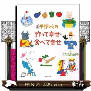 平野レミの作って幸せ・食べて幸せ　新版