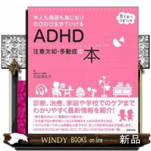 ＡＤＨＤ注意欠如・多動症の本  本人も周囲も楽になりのびのび生きていける