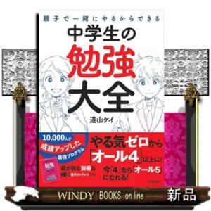 親子で一緒にやるからできる中学生の勉強大全