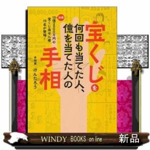 宝くじを何回も当てた人、億を当てた人の手相