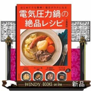 はじめてでも簡単!毎日がラクになる電気圧力鍋の絶品レシピ