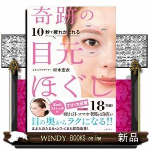 １０秒で疲れがとれる奇跡の目元ほぐし