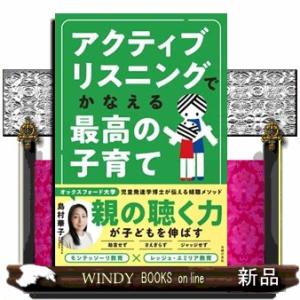 アクティブリスニングでかなえる最高の子育て