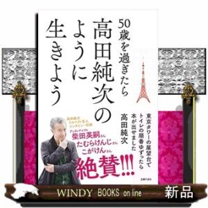 ５０歳を過ぎたら高田純次のように生きよう　東京タワーの展望台でトイレの順番ゆずったら本が出せました