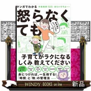 マンガでわかる精神論はもういいので怒らなくても子育てがラクになる「しくみ」教えてください
