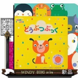 どうぶつぶっく  赤ちゃんの脳を育てるＢＡＢＹ　ＴＯＵＣＨ