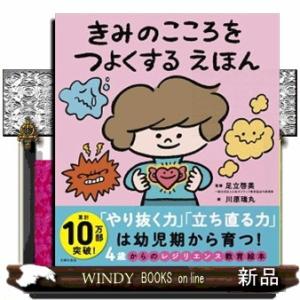 きみのこころをつよくするえほん