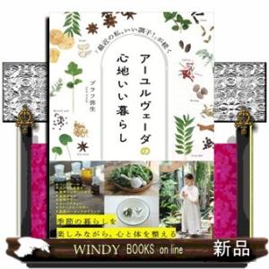 アーユルヴェーダの心地いい暮らし「最近の私、いい調子！」が続く