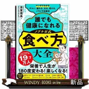 マンガでわかる　誰でも健康になれるノブナガ式食べ方大全