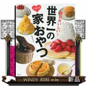 世界一のしあわせ家おやつ