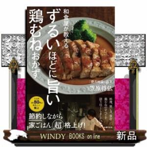 和食屋がこっそり教えるずるいほどに旨い鶏むねおかず