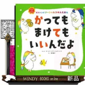 かってもまけてもいいんだよ  ガストンのソーシャルスキルえほん｜windybooks