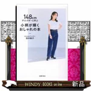 148cmディレクターと学ぶ小柄が輝くおしゃれの本