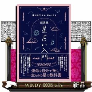 真木あかりの超実践星占い入門  運を先取りする、使いこなせる