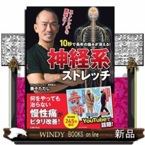 １０秒で長年の痛みが消える！神経系ストレッチ