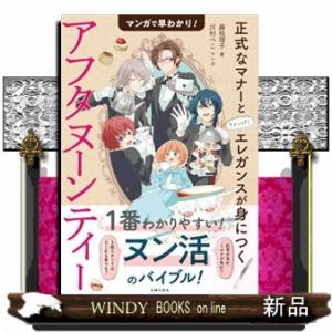 マンガで早わかり！アフタヌーンティー正式なマナーとちょっぴりエレガンスが身につく