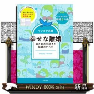 マンガで共感　幸せな離婚のための手続きと知識のすべて