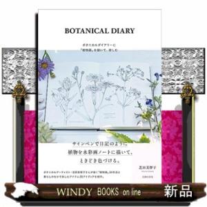 ＢＯＴＡＮＩＣＡＬ　ＤＩＡＲＹ　ボタニカルダイアリーに「植物画」を描いて、楽しむ