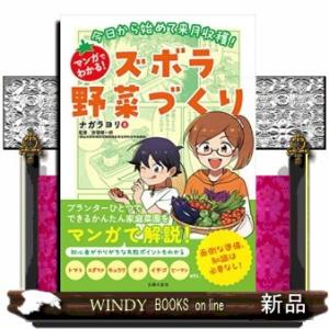 今日から始めて来月収穫！マンガでわかる！ズボラ野菜づくり