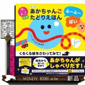 新版　あかちゃんごたどりえほん　ふーふーぽい  Ｂ５変