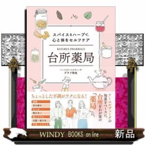 台所薬局　スパイス＆ハーブで、心と体をセルフケア