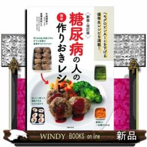 糖尿病の人の簡単作りおきレシピ　新装・改訂版  ヘモグロビンＡ１ｃを下げる優等生レシピを満載！