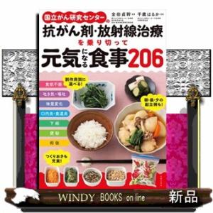 国立がん研究センターの抗がん剤・放射線治療を乗り切って元気になる食事２０６