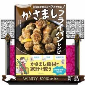 元公認会計士が月７万貯めた かさましフライパンレシピ