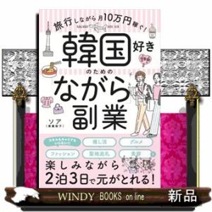 韓国好きのための「ながら」副業