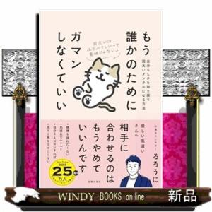 もう誰かのためにガマンしなくていい　自分らしさを取り戻す図太いメンタルになる方法