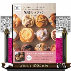 オイルなし、グルテンなしの生地。おやつにもごはんにも食べたい米粉のマフィン