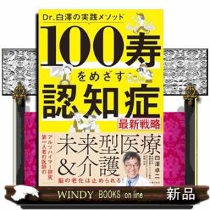 Dr.白澤の実践メソッド　１００寿をめざす　認知症最新戦略