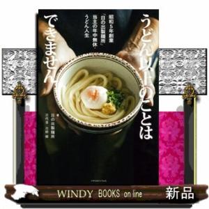 うどん以上のことはできません　昭和５年創業「日の出製麺所」当主の年中無休・うどん人生