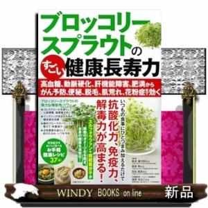 ブロッコリースプラウトのすごい健康長寿力  主婦の友生活シリーズ